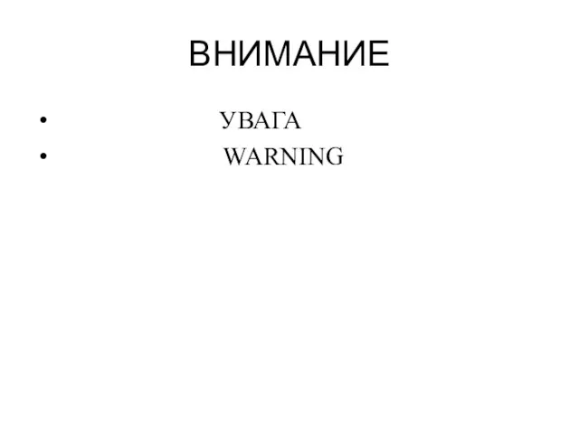 ВНИМАНИЕ УВАГА WARNING