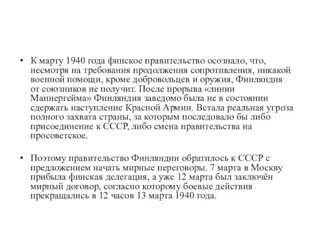 К марту 1940 года финское правительство осознало, что, несмотря на