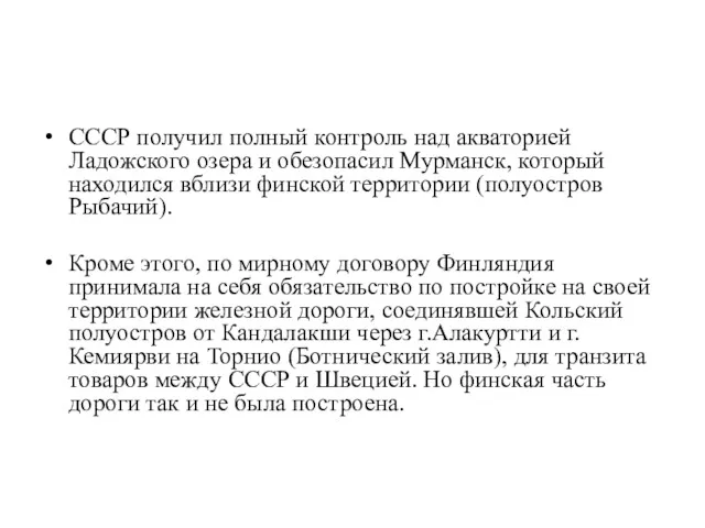 СССР получил полный контроль над акваторией Ладожского озера и обезопасил