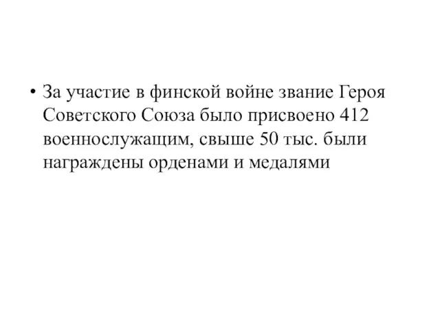 За участие в финской войне звание Героя Советского Союза было