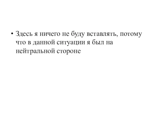 Здесь я ничего не буду вставлять, потому что в данной ситуации я был на нейтральной стороне