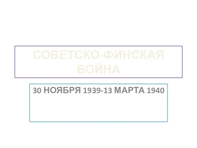 СОВЕТСКО-ФИНСКАЯ ВОЙНА 30 НОЯБРЯ 1939-13 МАРТА 1940