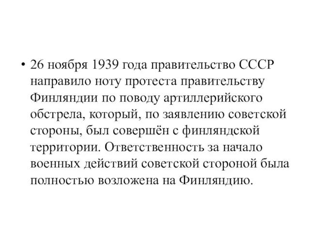 26 ноября 1939 года правительство СССР направило ноту протеста правительству