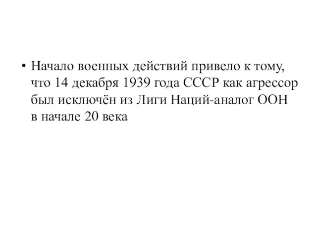 Начало военных действий привело к тому, что 14 декабря 1939