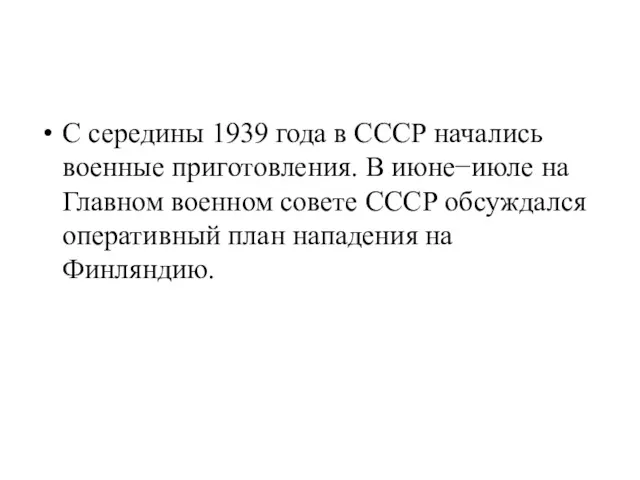 С середины 1939 года в СССР начались военные приготовления. В