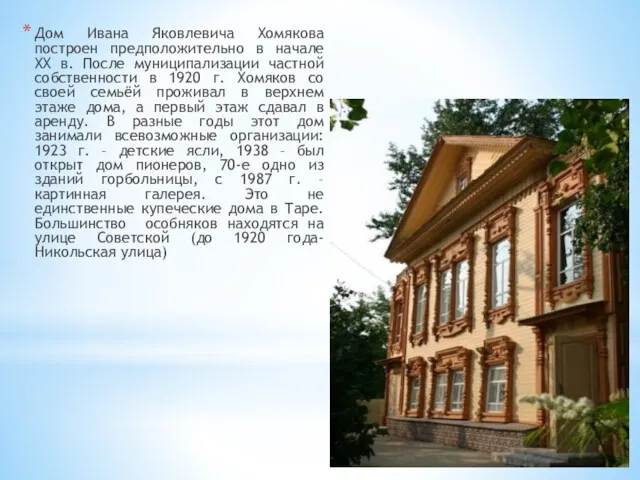 Дом Ивана Яковлевича Хомякова построен предположительно в начале XX в.