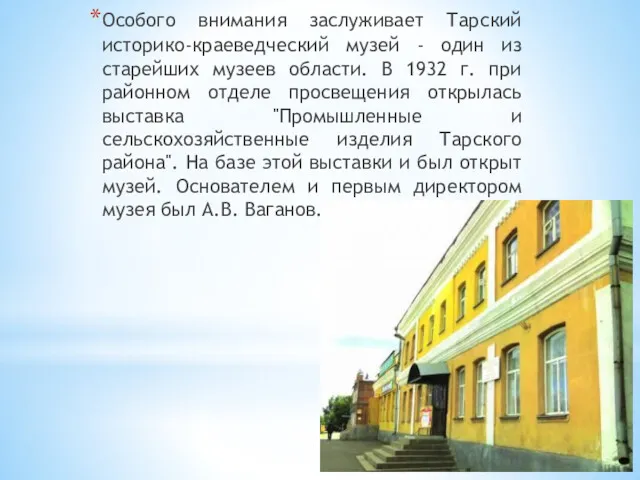 Особого внимания заслуживает Тарский историко-краеведческий музей - один из старейших