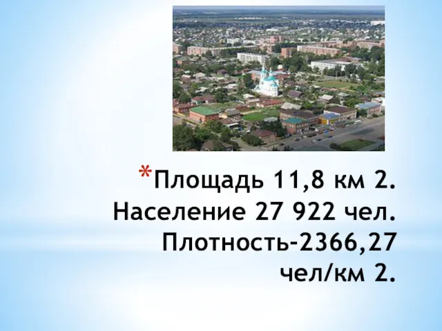 Площадь 11,8 км 2. Население 27 922 чел. Плотность-2366,27 чел/км 2.