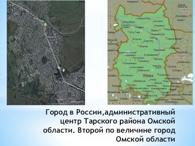 Город в России,административный центр Тарского района Омской области. Второй по величине город Омской области