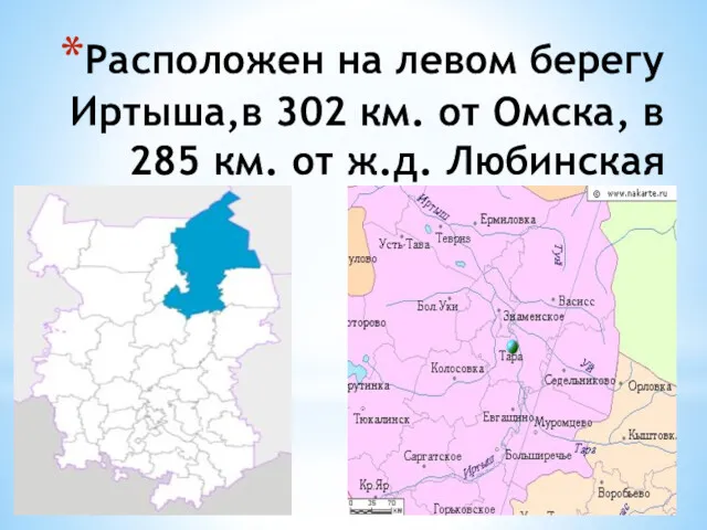 Расположен на левом берегу Иртыша,в 302 км. от Омска, в 285 км. от ж.д. Любинская