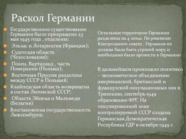 Государственное существование Германии было прекращено 23 мая 1945 года ,