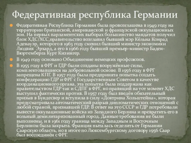 Федеративная Республика Германии была провозглашена в 1949 году на территории