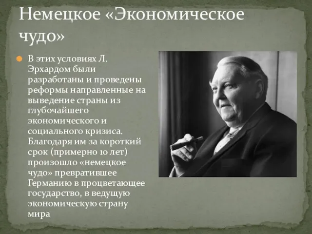 В этих условиях Л. Эрхардом были разработаны и проведены реформы