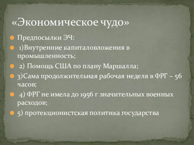 Предпосылки ЭЧ: 1)Внутренние капиталовложения в промышленность; 2) Помощь США по