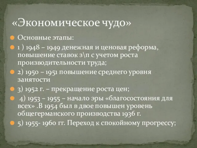 Основные этапы: 1 ) 1948 – 1949 денежная и ценовая