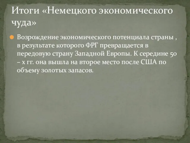 Возрождение экономического потенциала страны , в результате которого ФРГ превращается