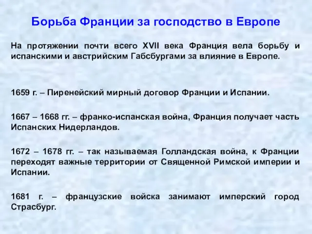 Борьба Франции за господство в Европе На протяжении почти всего