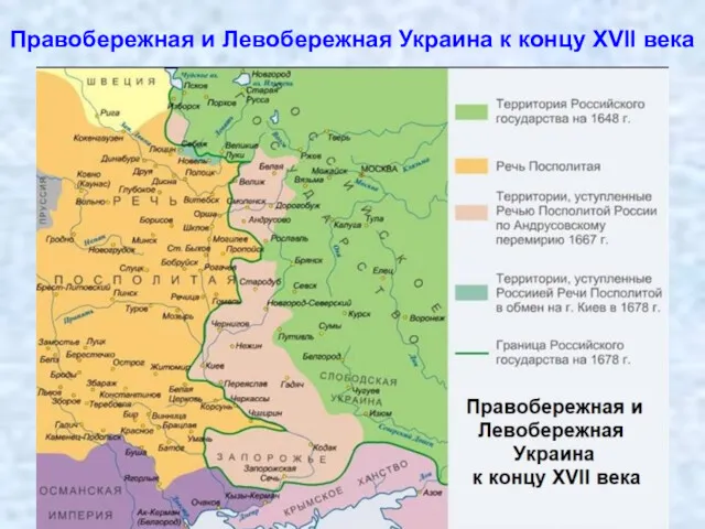 Правобережная и Левобережная Украина к концу XVII века