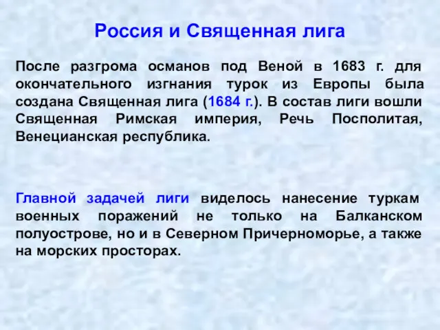 Россия и Священная лига После разгрома османов под Веной в