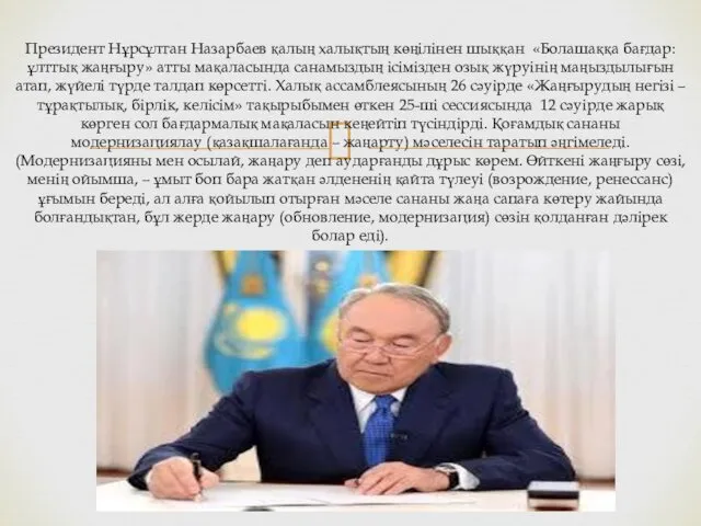Президент Нұрсұлтан Назарбаев қалың халықтың көңілінен шыққан «Болашаққа бағдар: ұлттық жаңғыру» атты мақаласында