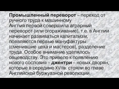 Промышленный переворот – переход от ручного труда к машинному Англия