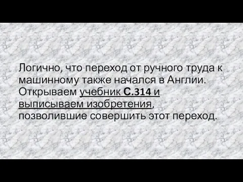 Логично, что переход от ручного труда к машинному также начался