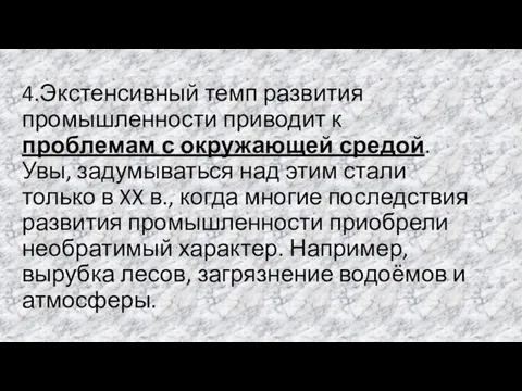 4.Экстенсивный темп развития промышленности приводит к проблемам с окружающей средой.