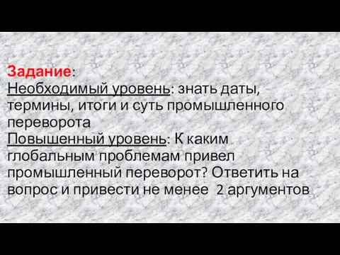 Задание: Необходимый уровень: знать даты, термины, итоги и суть промышленного