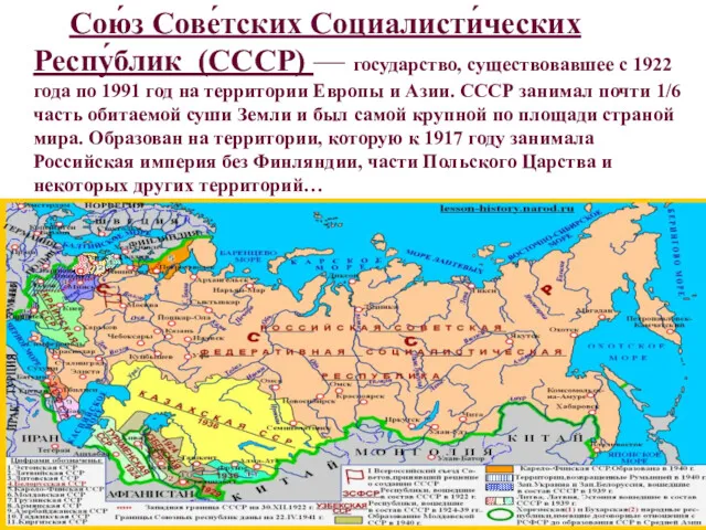 Сою́з Сове́тских Социалисти́ческих Респу́блик (СССР) — государство, существовавшее с 1922 года по 1991
