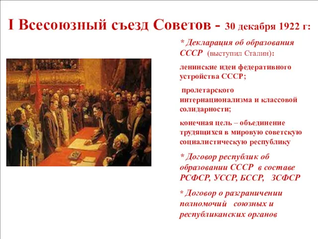 I Всесоюзный съезд Советов - 30 декабря 1922 г: * Декларация об образования