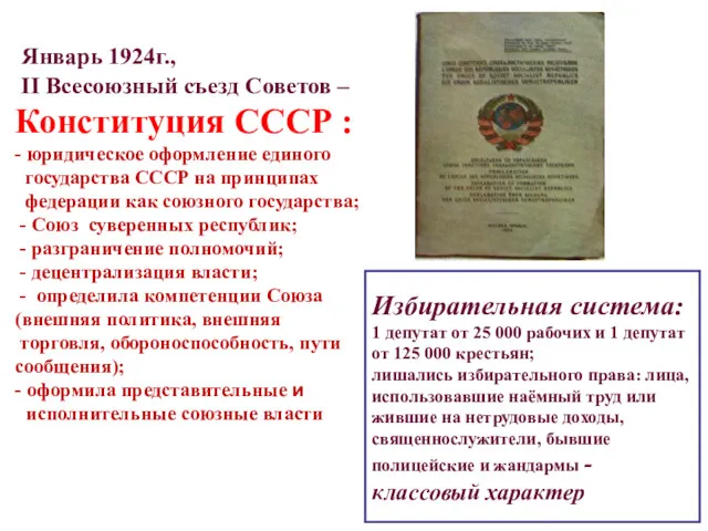 Январь 1924г., II Всесоюзный съезд Советов – Конституция СССР : - юридическое оформление