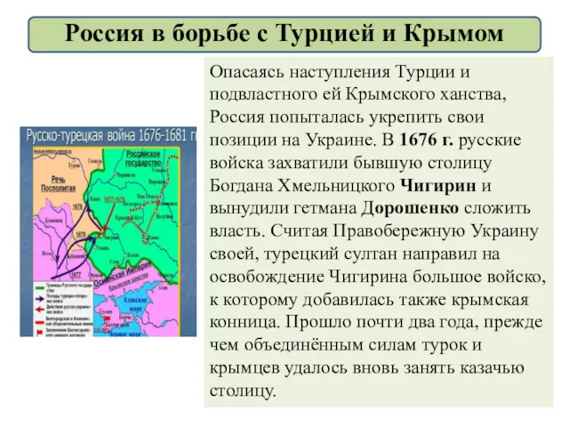 Опасаясь наступления Турции и подвластного ей Крымского ханства, Россия попыталась