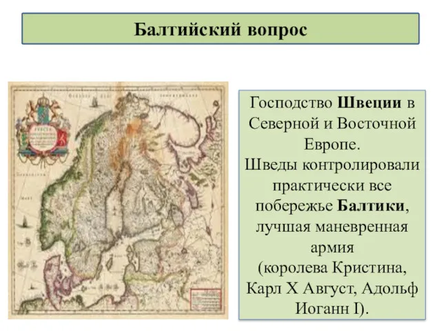 Господство Швеции в Северной и Восточной Европе. Шведы контролировали практически