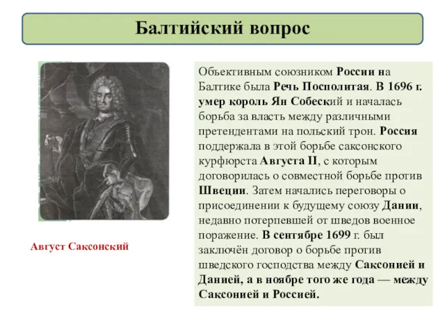 Объективным союзником России на Балтике была Речь Посполитая. В 1696