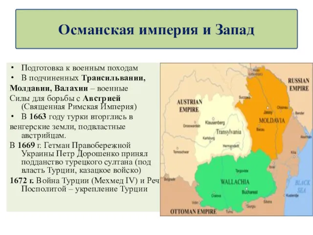 Подготовка к военным походам В подчиненных Трансильвании, Молдавии, Валахии –