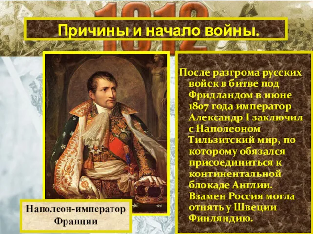 Причины и начало войны. Наполеон-император Франции После разгрома русских войск