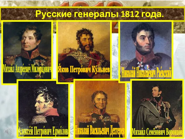 Русские генералы 1812 года. Михаи́л Андре́евич Милора́дович Я́ков Петро́вич Ку́льнев