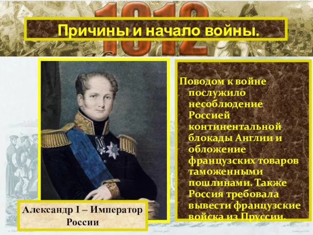 Причины и начало войны. Александр I – Император России Поводом