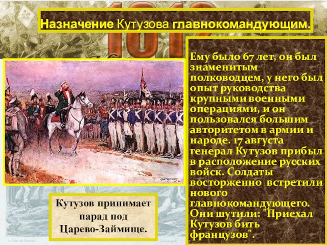 Назначение Кутузова главнокомандующим. Кутузов принимает парад под Царево-Займище. Ему было