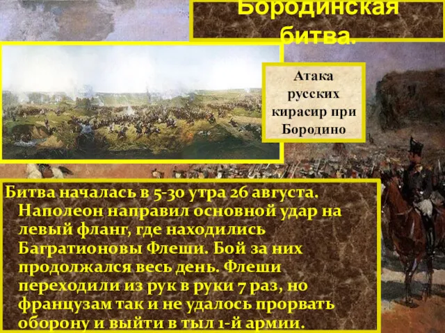 Битва началась в 5-30 утра 26 августа. Наполеон направил основной