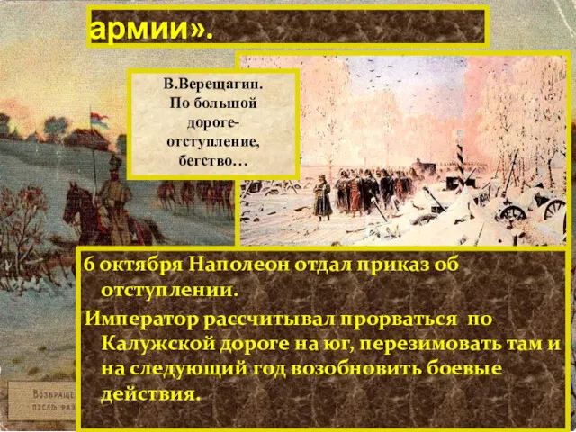 В.Верещагин. По большой дороге- отступление, бегство… Гибель «Великой армии». 6