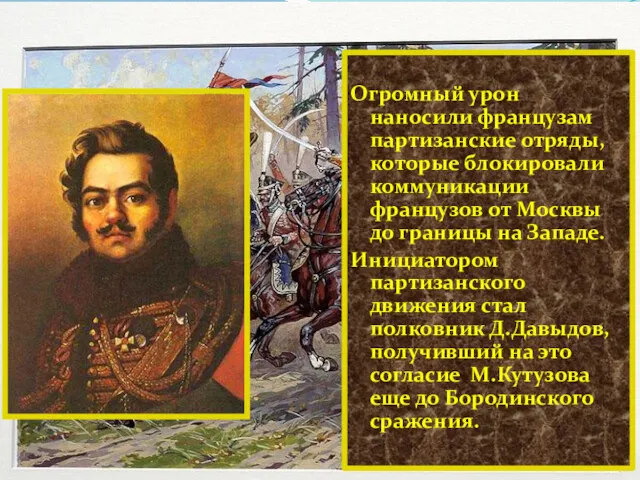 Огромный урон наносили французам партизанские отряды, которые блокировали коммуникации французов