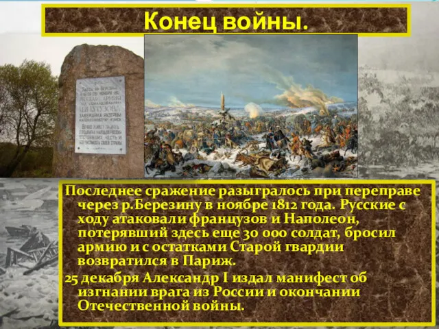 Последнее сражение разыгралось при переправе через р.Березину в ноябре 1812