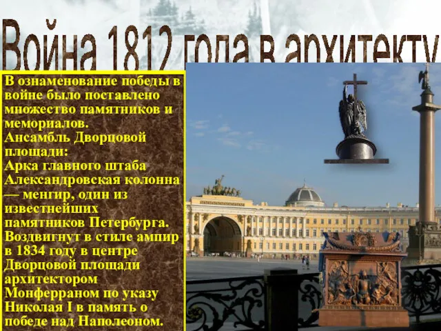 Война 1812 года в архитектуре В ознаменование победы в войне