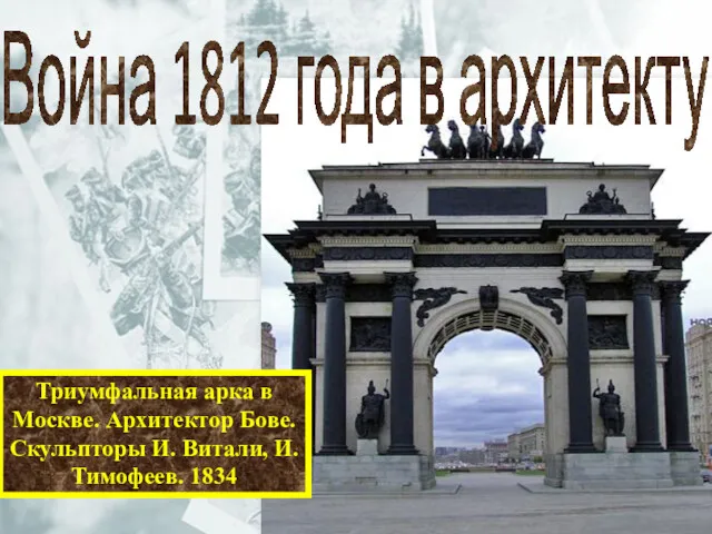 Триумфальная арка в Москве. Архитектор Бове. Скульпторы И. Витали, И.