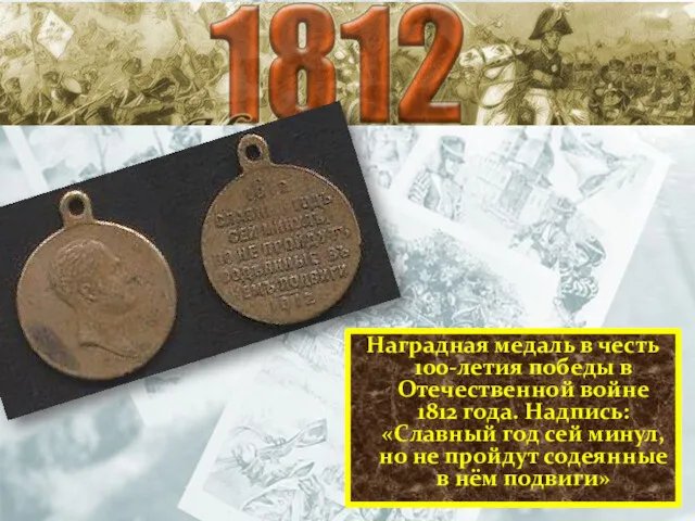 Наградная медаль в честь 100-летия победы в Отечественной войне 1812