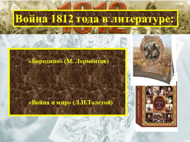 Война 1812 года в литературе: «Бородино» (М. Лермонтов) «Война и мир» (Л.Н.Толстой)