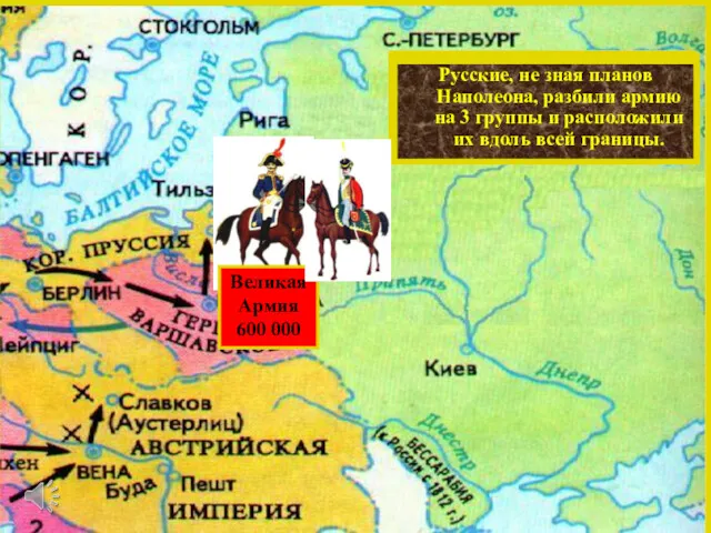 Летом 1812 г. французская ар-мия численностью 600 000 человек сосредоточилась