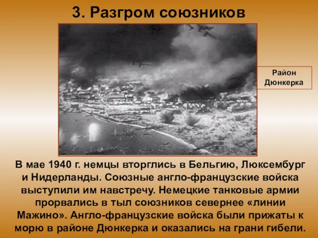 3. Разгром союзников В мае 1940 г. немцы вторглись в