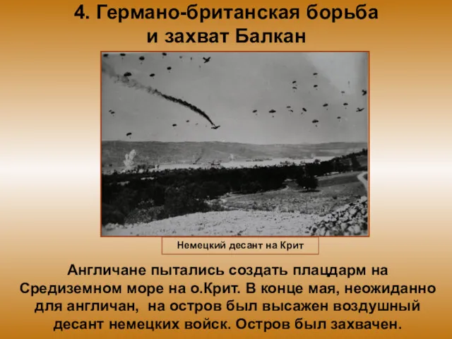 4. Германо-британская борьба и захват Балкан Англичане пытались создать плацдарм